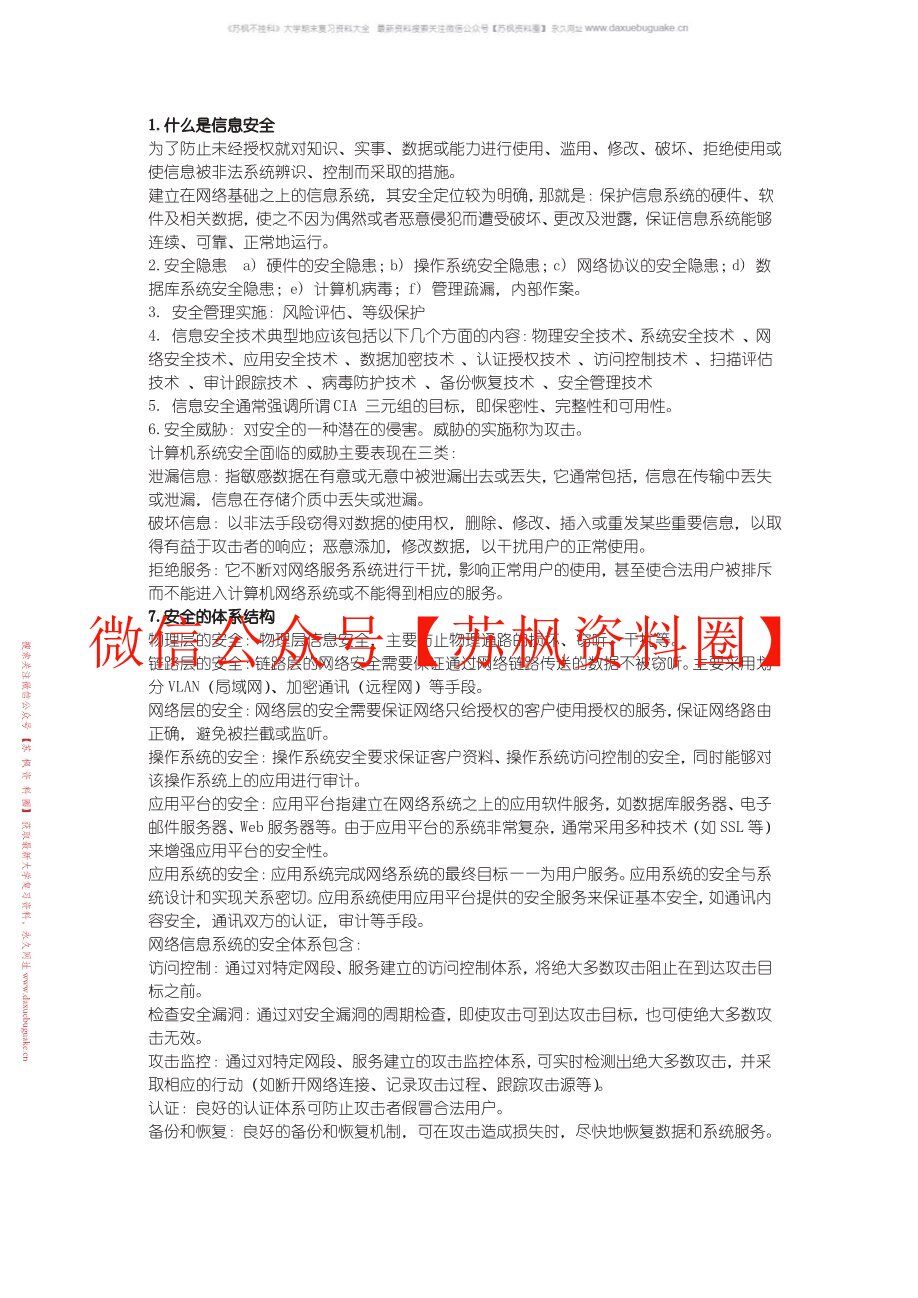 网络与信息安全